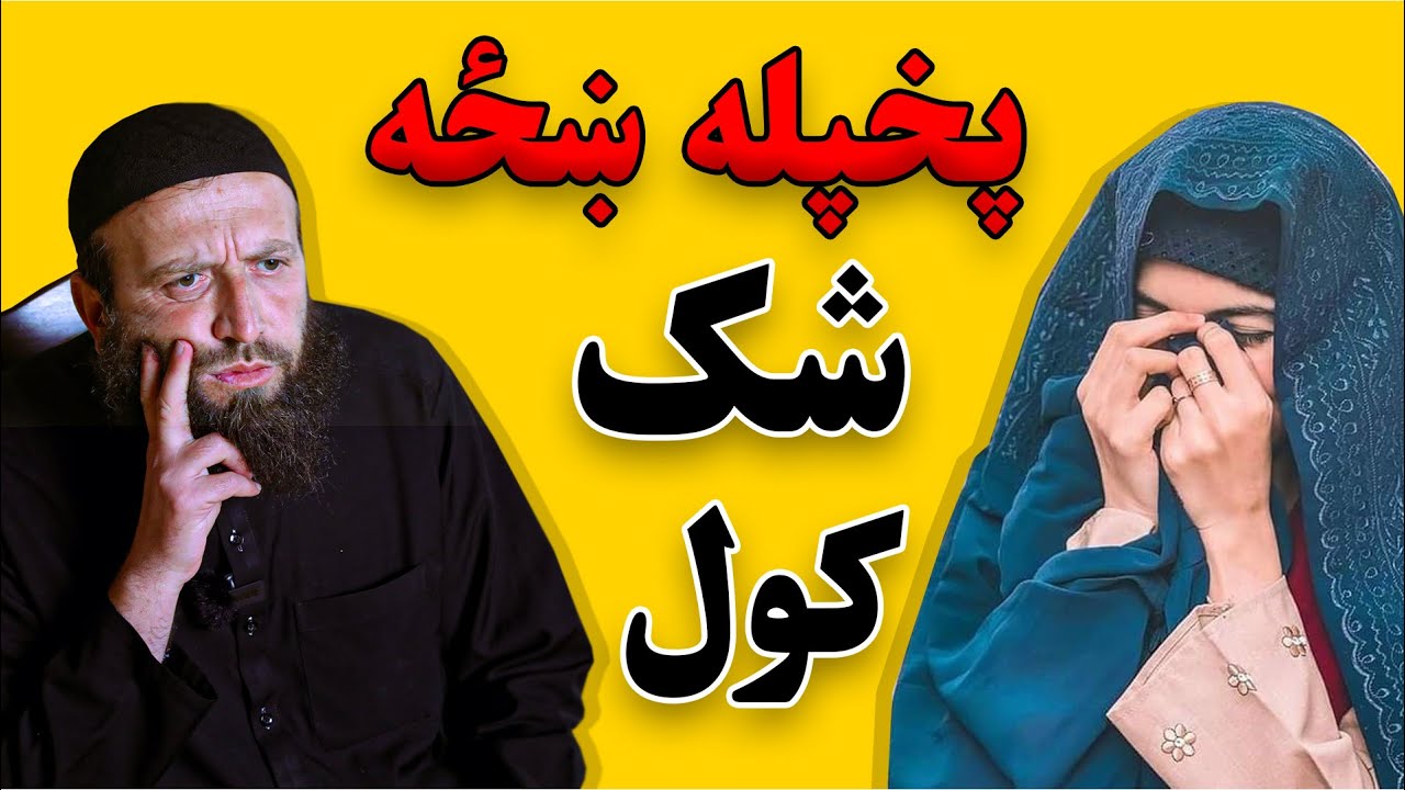 ولې ډیر خلک پخپله ښځه بدګمانه دي؟ په خپلې ښځې شک کول | په ښځه بدګماني کول | په خاوند غلط ګمان کول