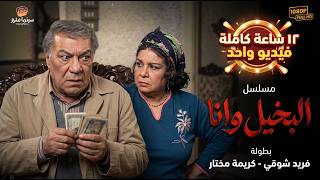 لأول مرة🔥😉 مسلسل البخيل وأنا |  كامل في فيديو واحد (12 ساعة متواصلة) - بدون فواصل! 🔥👌بطولة فريد شوقي