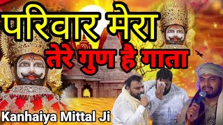 परिवार मेरा तेरे तेरे गुण है गाता | Kanhiya Mittal | Latest Khatu Shyam Bhajan 2023 #khatushyam