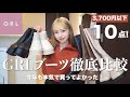 【最新版】GRLの人気ブーツ10足を徹底比較！一生リピしたいブーツに出会えた👢【低身長】