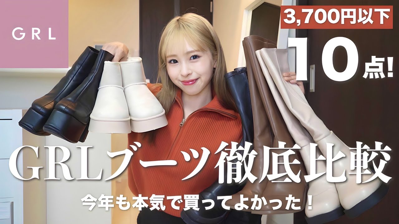 【最新版】GRLの人気ブーツ10足を徹底比較！一生リピしたいブーツに出会えた👢【低身長】