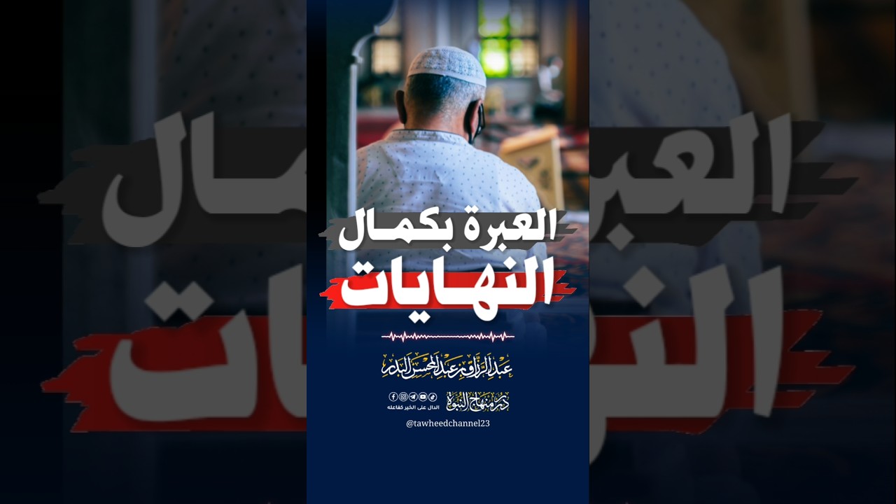 العبرة بكمال النهايات #عبد_الرزاق_البدر #الشيخ_عبد_الرزاق_البدر