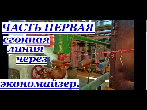 РАБОТА ЭКОНОМАЙЗЕРА ВО ВРЕМЯ РАСТОПКИ КОТЛА. ДЛЯ ЧЕГО НУЖНА СГОННАЯ ЛИНИЯ НА ЭКОНОМАЙЗЕРЕ