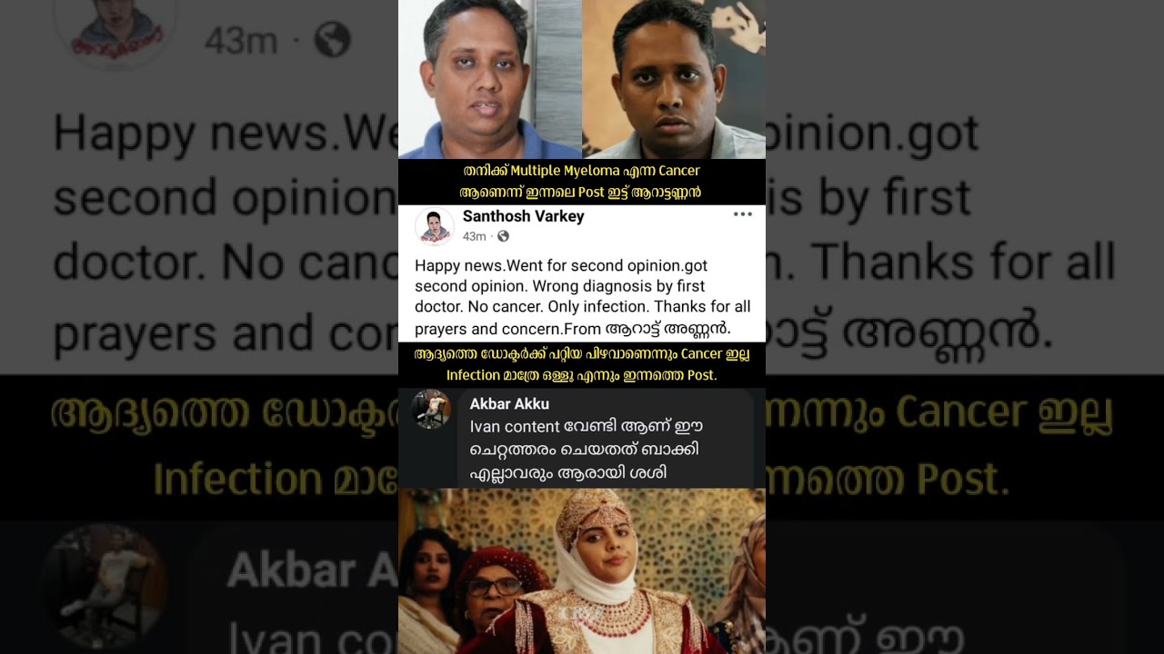 തനിക്ക് Cancer ഇല്ലെന്ന് ആറാട്ടണ്ണൻ Santosh Varkey 