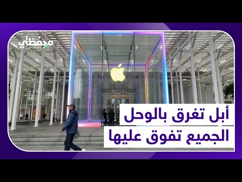أبل تغرق بالوحل الجميع تفوق عليها