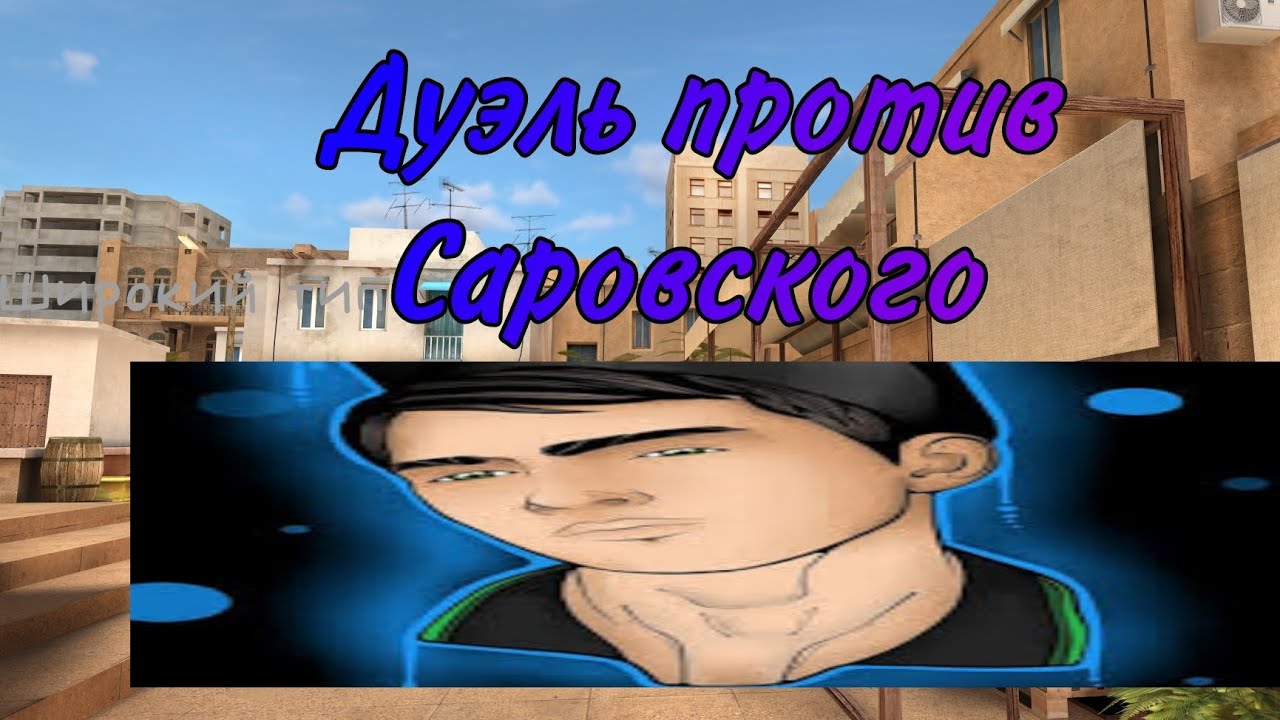 |Дуэль против Саровского|Сыграл на тоненького - YouTube