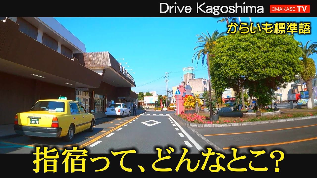 指宿エコキャンプ場　指宿駅　北指宿中学校　ダイソー指宿東方店#南薩#Japan#Drivingvideo