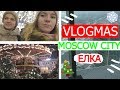 VLOGMAS/ MOSCOW CITY и КРАСНАЯ ПЛОЩАДЬ/ЕЛКА/ Лиза Ипатова