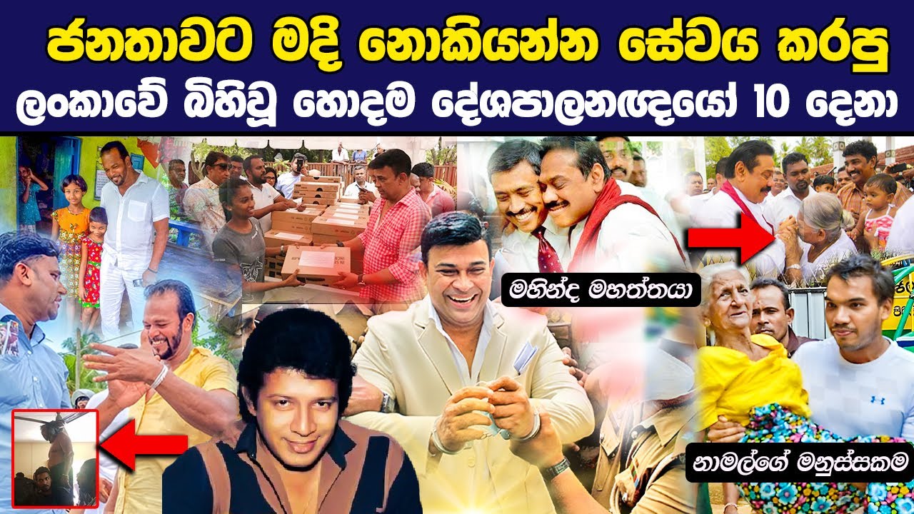 මිනිස්සු පණ වගේ ආදරේ කරන ශ්‍රි ලංකාවේ බිහි වුනු හොදම දේශපාල​නඥයෝ 10 දෙනා ! 🫡🇱🇰