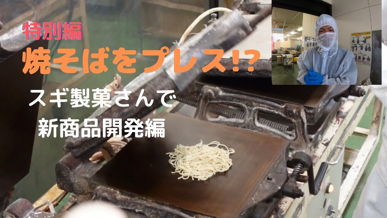 特別編】新商品開発!?焼そばをプレス機ではさんでみた - YouTube