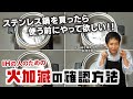 IHの方のための、ステンレス鍋の最適な火加減の見つけ方