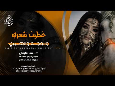 غطيت شعري والوجه والهبري ديري ياولي ديري احمد سليمان اغاني تيك توك 2026 مطلوبه اكثر شيء 