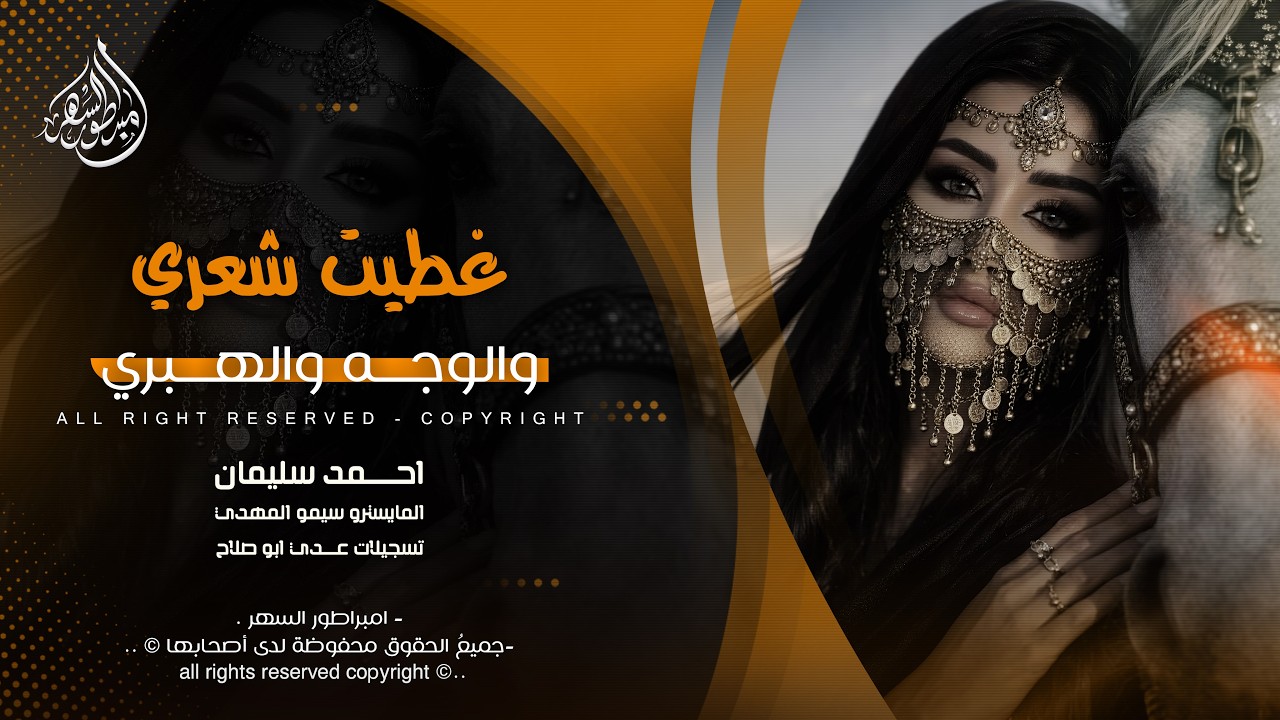 غطيت شعري والوجه والهبري | ديري ياولي ديري - احمد سليمان | اغاني تيك توك 2026 | مطلوبه اكثر شيء .