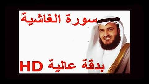 سورة الغاشية دقه عاليه HD سورة الغاشية دقه عاليه HD