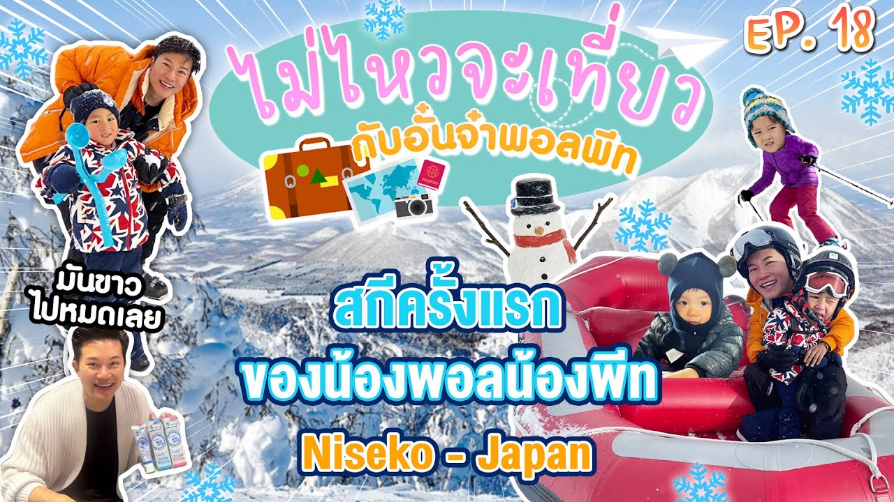 ไม่ไหวจะเที่ยว Ep.18 : Niseko Japan สกีครั้งแรกของพอลพีท