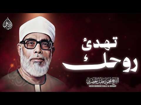 الحصري الخاشع… يشرح الصدر وتخشع القلوب 🎧