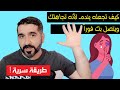 طريقة سرية !! كيف تجعله يندم لأنه تجاهلك ويتصل بك فوراً .!! - قناة محمد عيد