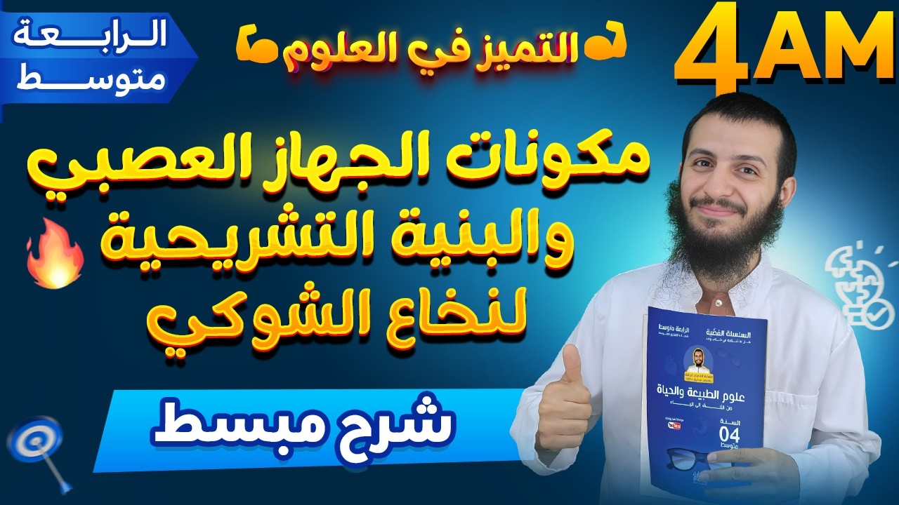 مكونات الجهاز العصبي والبنية التشريحية لنخاع الشوكي