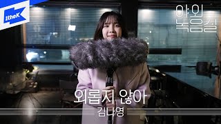 김나영 - 외롭지 않아 | 야외녹음실 | Beyond the Studio | Kim Na Young | Not Lonely