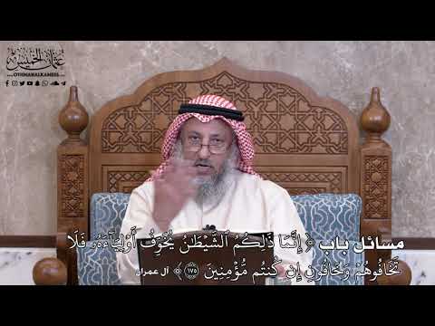 988 - مسائل باب (إِنَّمَا ذَٰلِكُمُ ٱلشَّيۡطَٰنُ يُخَوِّفُ أَوۡلِيَآءَهُۥ فَلَا...) - عثمان الخميس