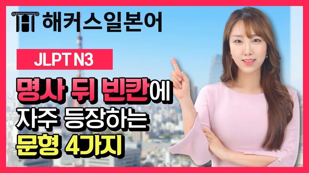일본어 | JLPT N3 문법 명사 뒤에 반드시 따라오는 표현 4가지😁 | 해커스일본어 JLPT N3 이민경 선생님