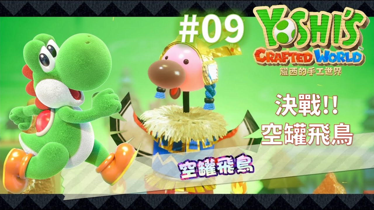 耀西的手工世界 09-決戰BOSS:空罐飛鳥! Yoshi's Crafted World