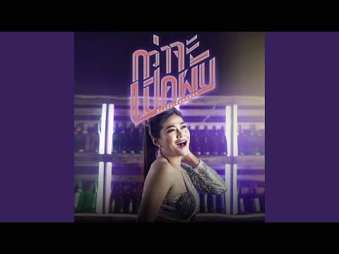 Thai Country Hits: Monkaen, May & More | New Luk Thung Vol. 3