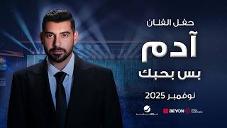                      آدم   بس بحبك - اسمعها