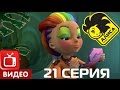 Алиса знает, что делать! 21 серия. Зелёная месть (ЦЕЛИКОМ)