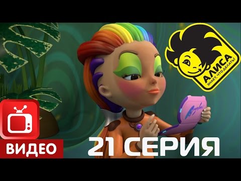 Алиса знает, что делать! 21 серия. Зелёная месть (ЦЕЛИКОМ)