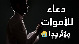 دعاء للأموات || الدعاء الذي سوف يسعد كل ميت من أحبائك || صدقة جارية || القارئ عبدالجليل الزناتي