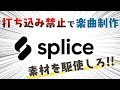 【作曲回路12】#splice のみで楽曲制作「楽器が弾けなくても誰でも簡単に作曲ができる」【作曲/DTM】