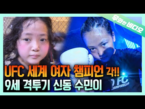 여자 <strong>UFC</strong> 레전드의 탄생 <strong>예고</strong>...? 9살 파이터 수민이!┃Eine 9-jährige zukünftige <strong>UFC</strong>-Kämpferin!