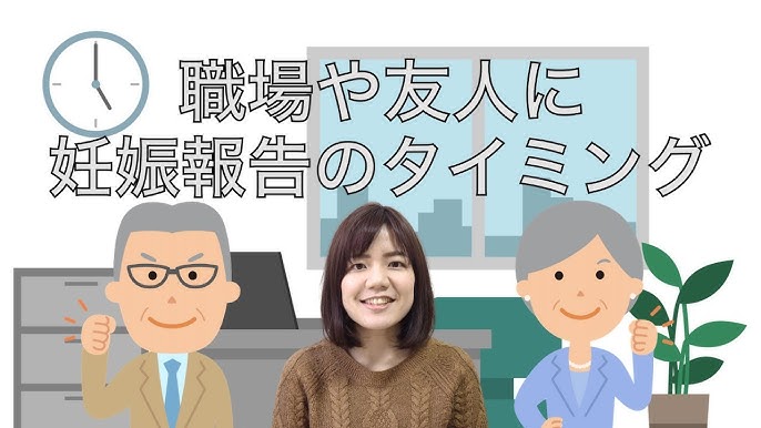 妊娠報告のタイミング 職場や友人に妊娠の事をいつ伝える Youtube