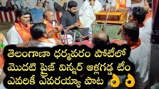 నిన్న పోటీలో మొదటి ప్రైజ్ విన్నర్ తెలంగాణా ధర్మవరంలో ఆళ్లగడ్డ టీం పరమేశ్వర పాట సోమశేఖర్ రెడ్డి గారు