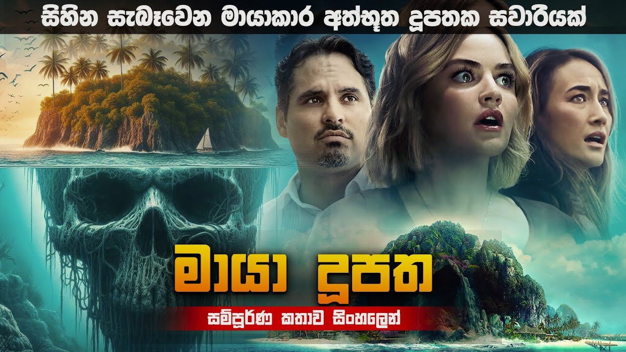 සිහින සැබෑවෙන මායාකාර අද්භූත දූපතක සවාරිය | Fantasy inland sinhala review | Sinhala movie review