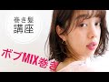 【ボブの巻き方】MIX巻きでふわっと可愛く☆Ways小屋侑大