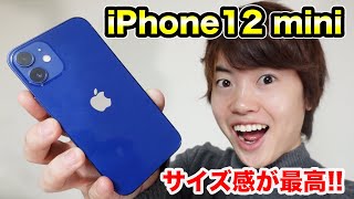 iPhone12 miniがキター！サイズ感が最高すぎる！！！