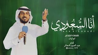 شيلة اليوم الوطني | أنا السعودي | أداء عبدالعزيز الدهاش