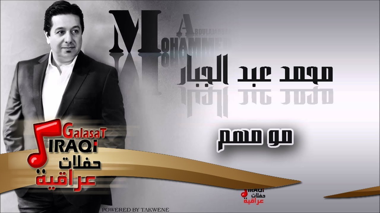 محمد عبد الجبار /Mohamed Abd Algbar  مو مهم | اغاني عراقي