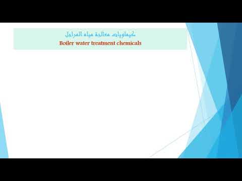 فيديو: معالجة المياه لمنازل الغلايات: مخطط التحضير لموسم التدفئة والغرض والتدابير الخاصة بمعالجة المياه الكيميائية لمحطات الغلايات