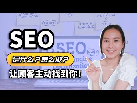 Google SEO 教学 SEO是什么 谷歌算法核心是什么 SEO怎么做 谷歌SEO关键字优化解析