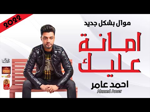 موال احمد عامر 2022 امانة عليك 2022 باحساس عالى جدا موال النجوم 2022
