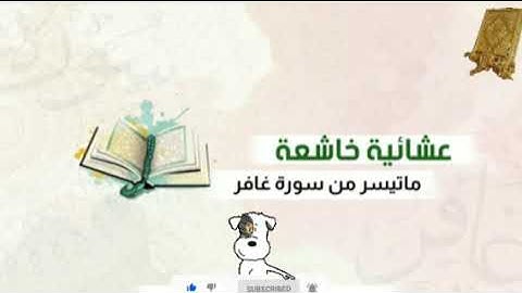 عشائية ماتيسرمن سورة غافر بصوت القارئ للشيخ محمد اللحيدان قناة القرآن الكريم الرسمية