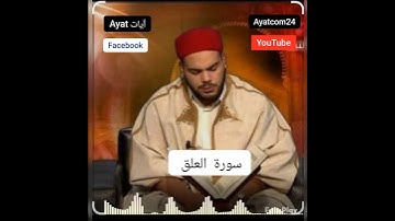 سورة العلق القارئ #التونسي محمد أيوب الركباوي #Ayat_آيات #دعم #قران #Quran #حتى_لا_يهجر #الصلاة