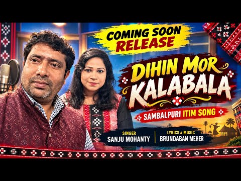 Dihin Mor Kalabal | ଦିହିନ୍ ମୋର୍ କଲାବଳ | Sanju Mahanty | Brundaban Meher | Sambalpuri Song 2026 |