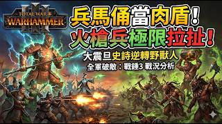 《Total War: Warhammer3》震旦陰陽陣VS野獸人衝擊波！加農炮砲擊下的血戰