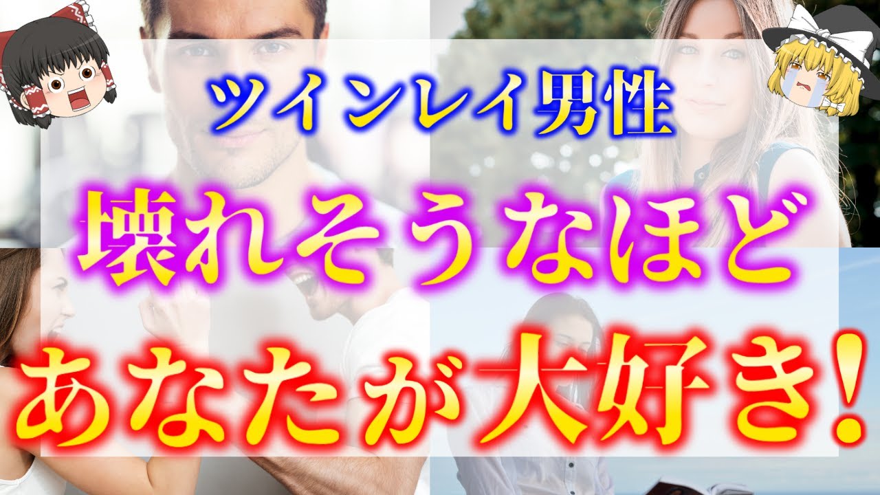 【ゆっくり解説】ツインレイ男性の不器用すぎる行動と誰にも言えない本当の気持ち５選！【ゆっくりスピリチュアル】