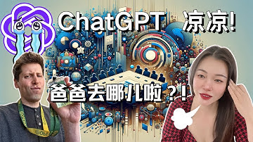 ChatGPT真的凉了~Sam Altman 回不去了，700员工辞职逼宫，政变Ilya反转，OpenAi被夺权，微软创新高#chatgpt