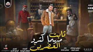 مهرجان انا ثابت مهما كترو الغضرين يازمن خسيس عصام صاصا و حمو بيكا توزيع كيمو الديب جديد لسه منزلش💯🎹🚀